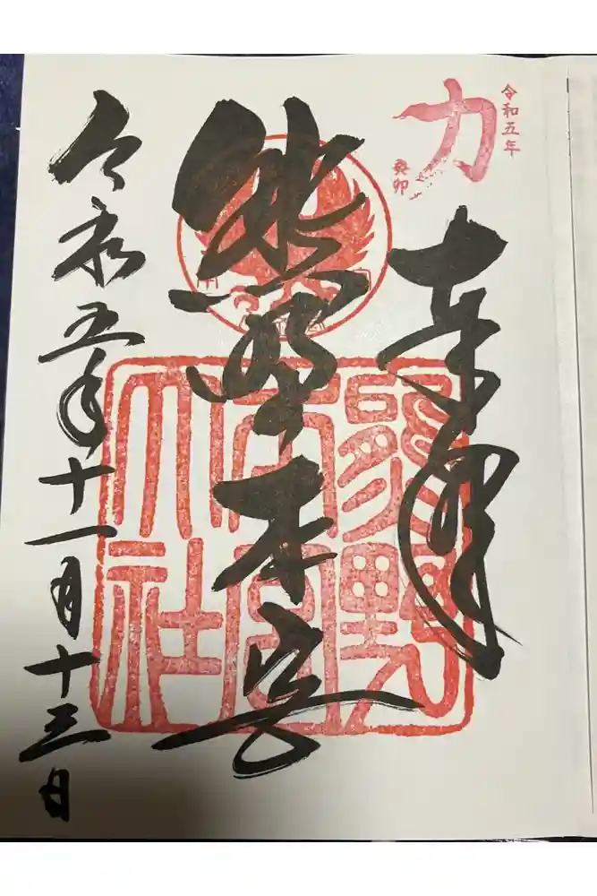 熊野本宮大社の御朱印