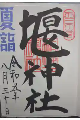 堰神社の御朱印