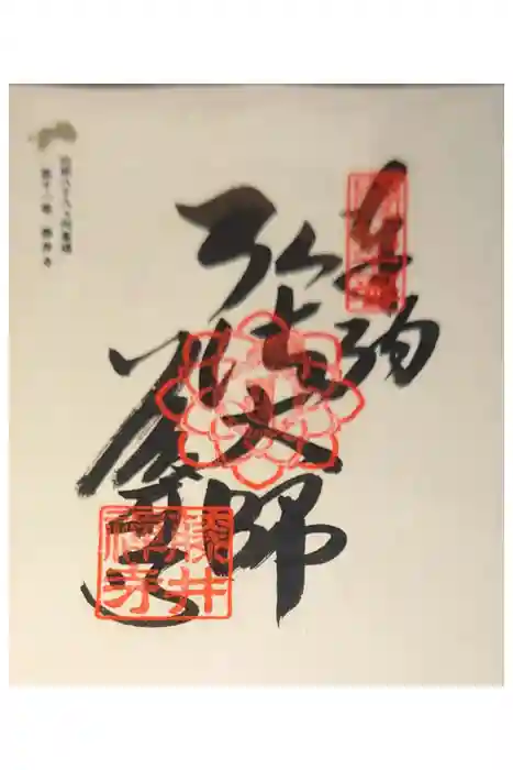 藤井寺の御朱印