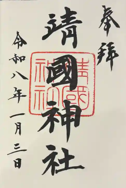 靖國神社の御朱印