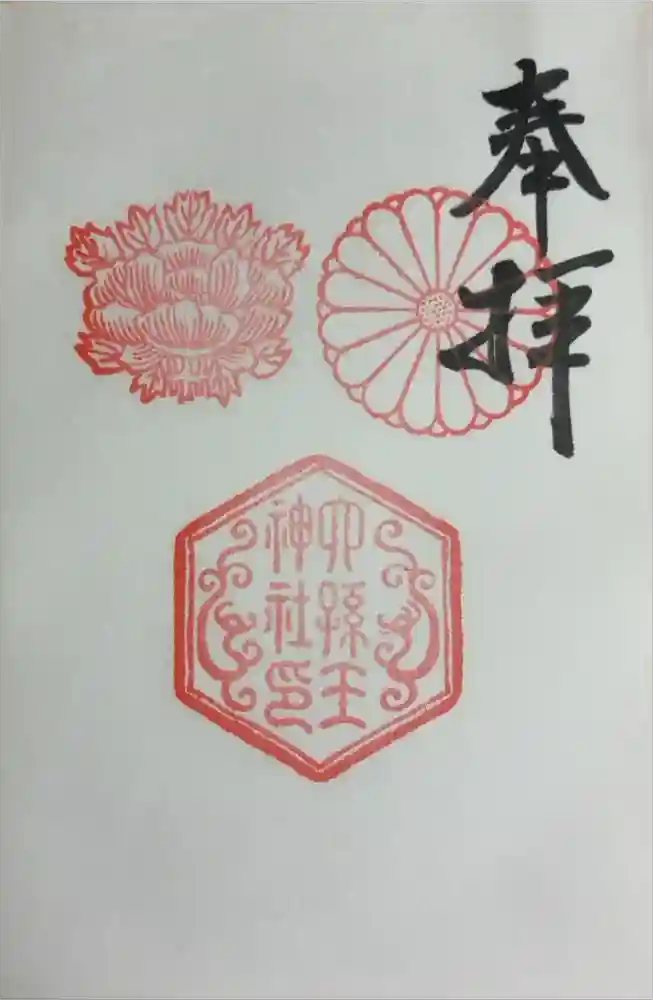 六孫王神社の御朱印