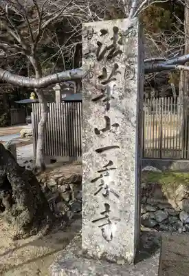 一乗寺(兵庫県)