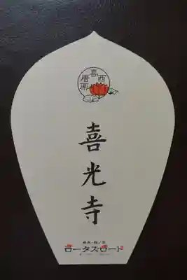 喜光寺の授与品その他