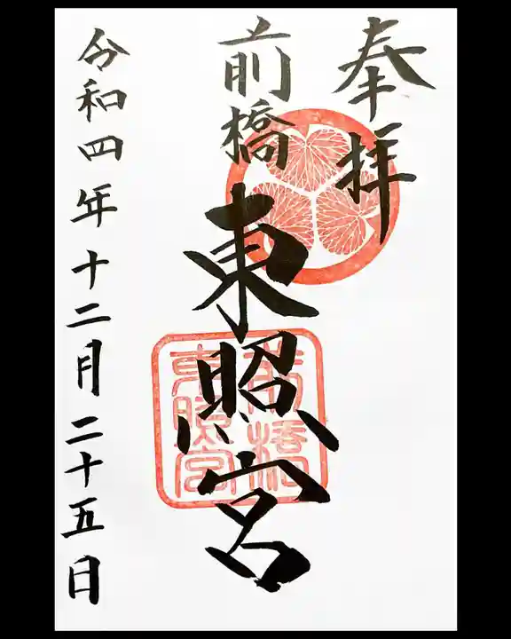 前橋東照宮の御朱印
