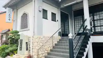 正念寺(兵庫県)