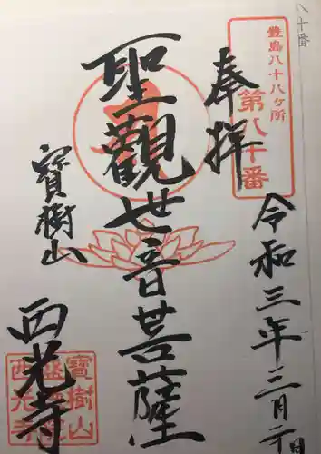 西光寺の御朱印