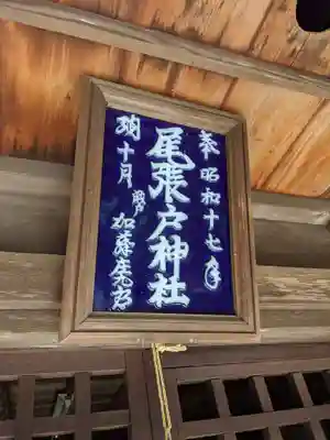 尾張戸神社(瀬戸市・名古屋市守山区)のその他建物