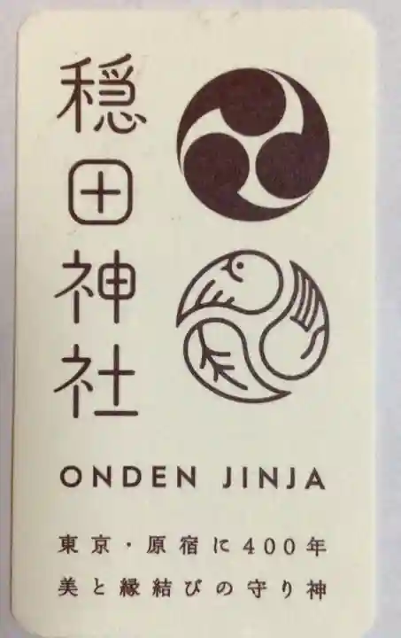 穏田神社(東京都)