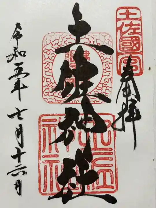 土佐神社(高知県)