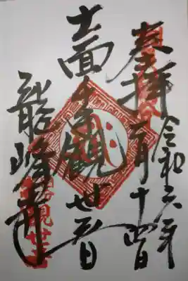 龍峰寺の御朱印