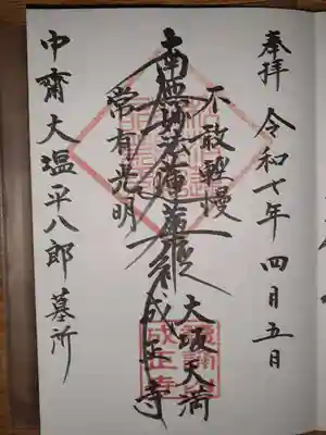 成正寺の御朱印