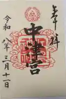 江島神社の御朱印