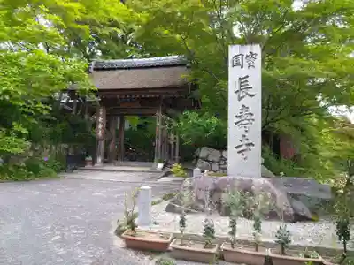 国宝 長寿寺(滋賀県)