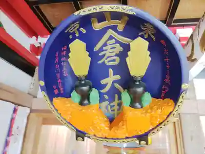 山倉大神(千葉県)