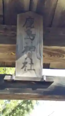 鹿島神社のその他建物