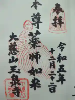 玉泉寺の御朱印