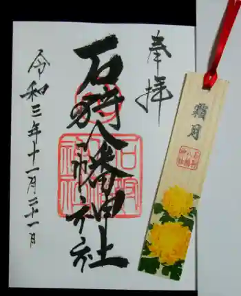 石狩八幡神社の御朱印 2021年11月