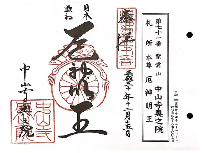 中山寺奥之院の御朱印
