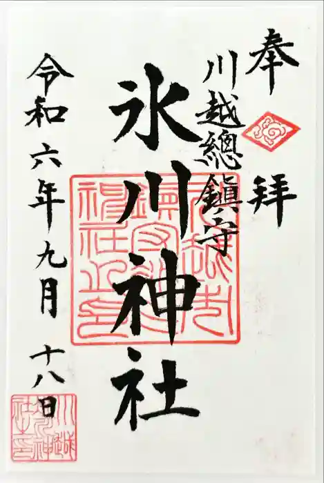 川越氷川神社の御朱印