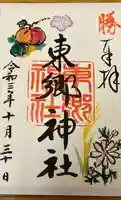 東郷神社の御朱印