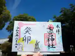 七宮神社の御朱印