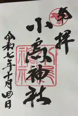 小烏神社の御朱印