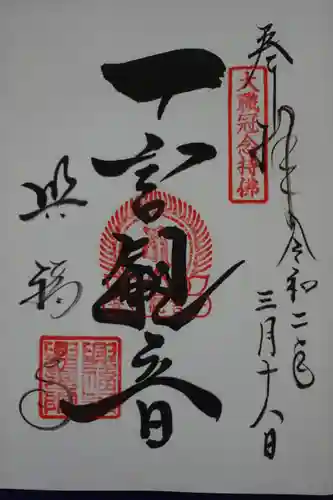 興福寺の御朱印