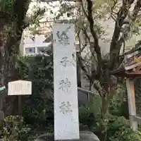 雉子神社のその他建物