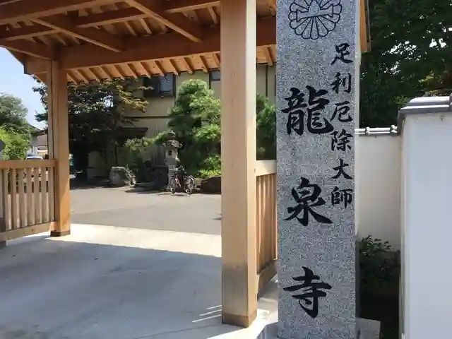 龍泉寺(足利厄除大師)のその他建物