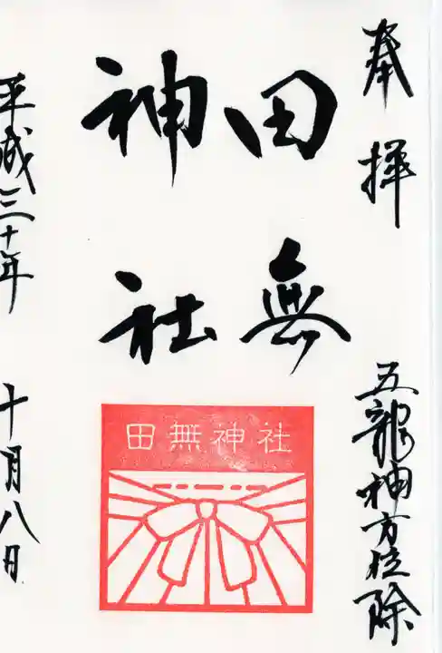 田無神社(東京都)