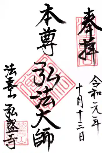 弘盛寺の御朱印 2019年10月