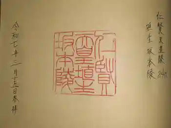 埴生坂本陵 (仁賢天皇陵)の御朱印 2025年03月