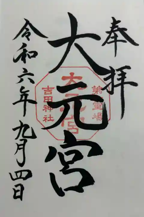 斎場所大元宮 吉田神社境内。
御朱印は吉田神社でいただきました。