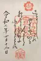 本居宣長ノ宮の御朱印