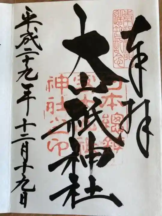 大山祇神社の御朱印