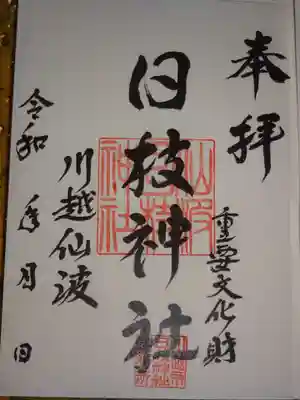 御朱印
書置きタイプ 社殿賽銭箱横に準備されている日付自己記載対応の物です