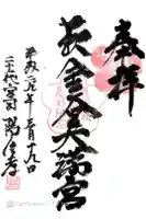 金谷神社の御朱印