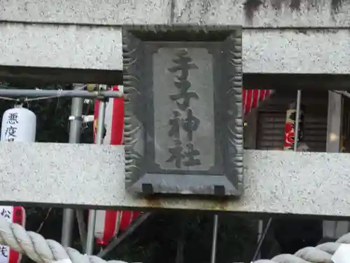 手子神社のその他建物
