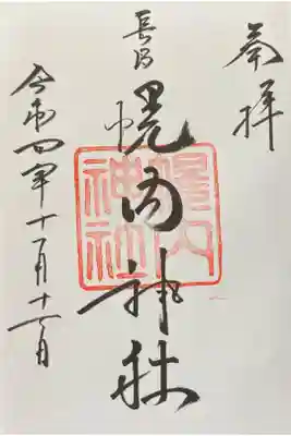 幌内神社の御朱印