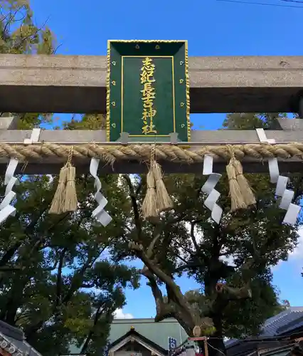 志紀長吉神社(大阪府)