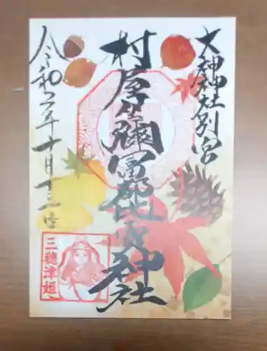 村屋坐弥冨都比売神社の御朱印