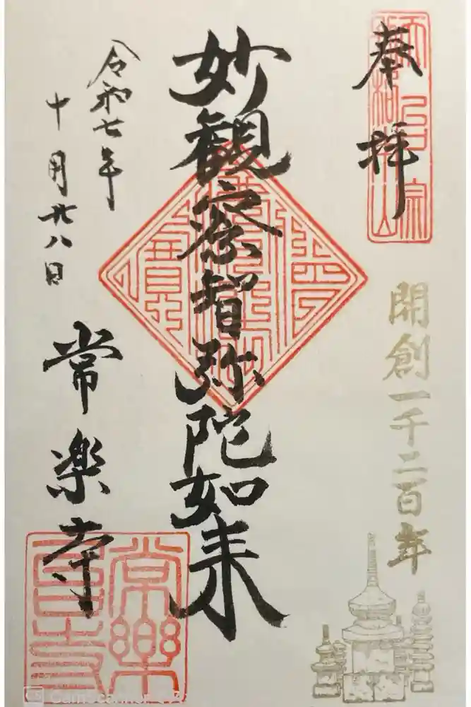 常楽寺の御朱印