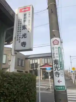 共和山 東光寺(愛知県)