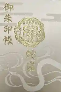 蛇窪神社の御朱印帳