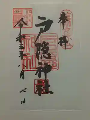 御朱印（書置き）戸隠神社奥社