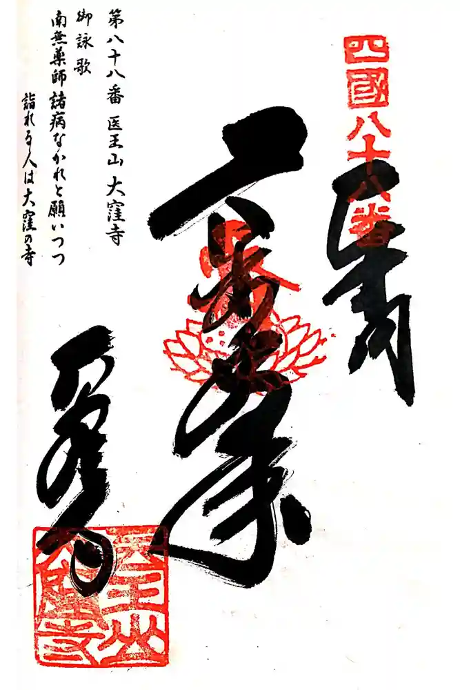 大窪寺の御朱印