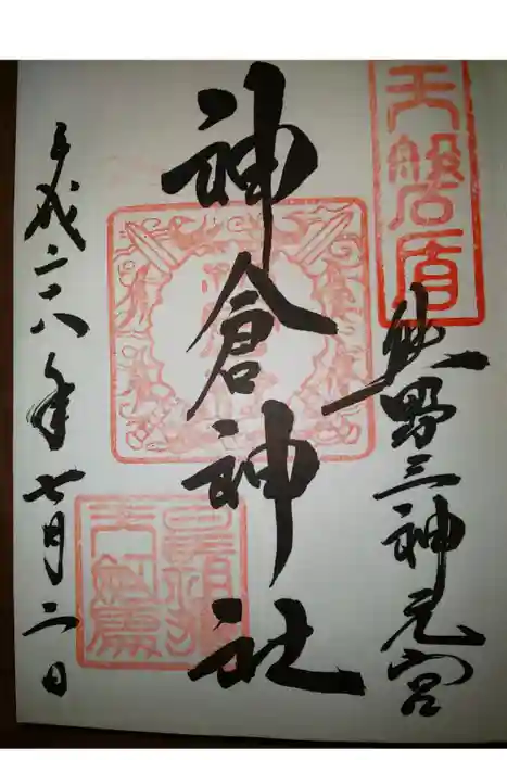 神倉神社(熊野速玉大社摂社)の御朱印