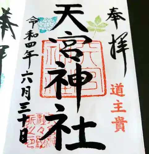 天宮神社の御朱印