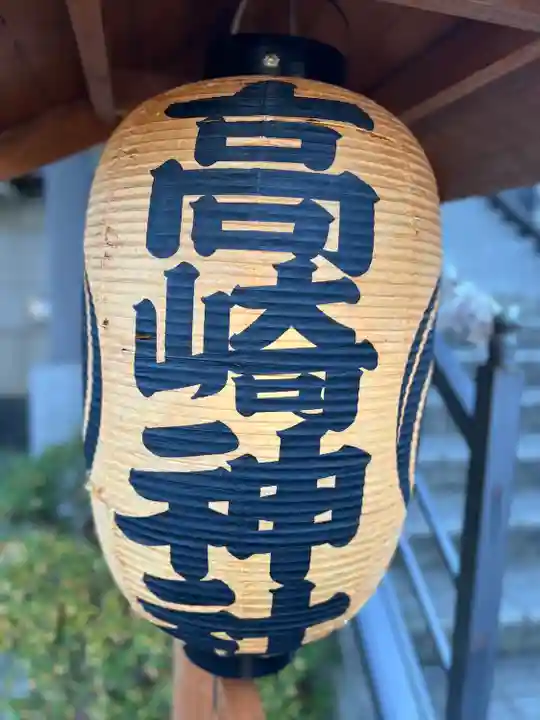 高﨑神社(群馬県)