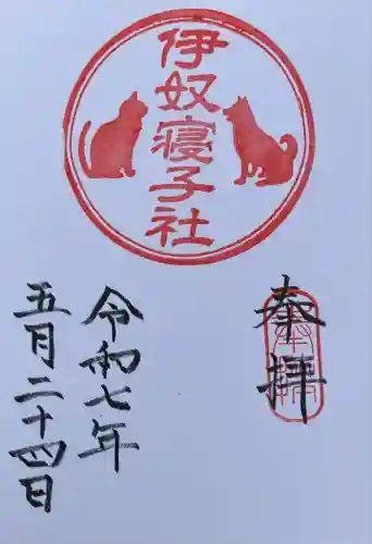 伊奴寝子社(神奈川県)